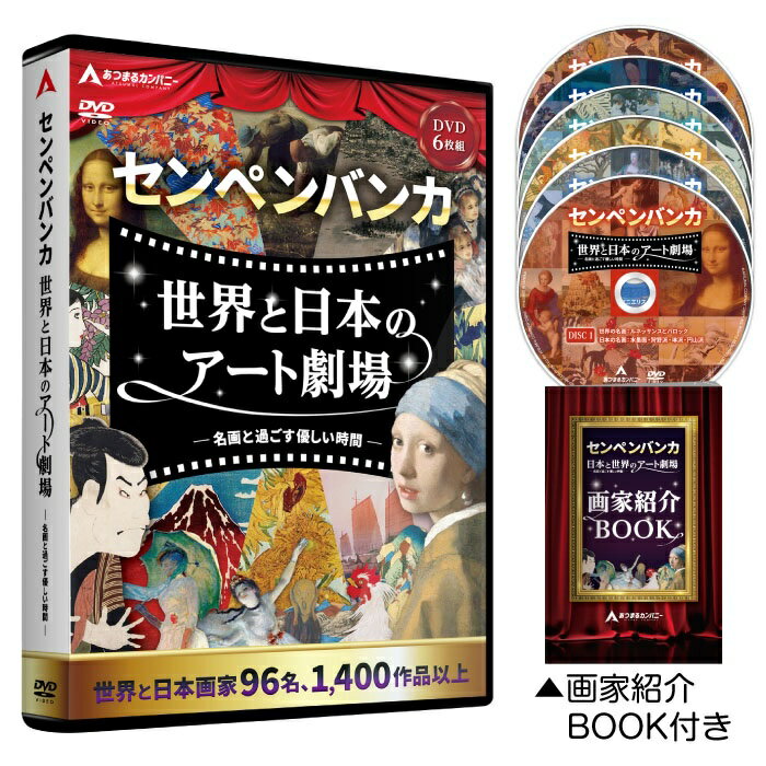 【本日ポイント10倍】　センペンバンカ 世界と日本のアート劇場 〜名画と過ごす 優しい時間〜 環境映像 リラクゼーション アート