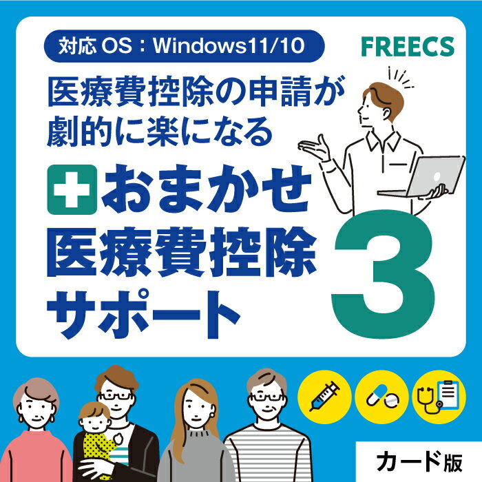 おまかせ医療費控除サポート3 ｜ 医療費控除 確定申告 ソフト ダウンロードカード版