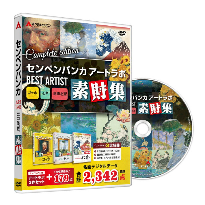 【本日ポイント10倍】　あつまるカンパニー センペンバンカ BEST ARTIST 素財集 ゴッホ・ ...