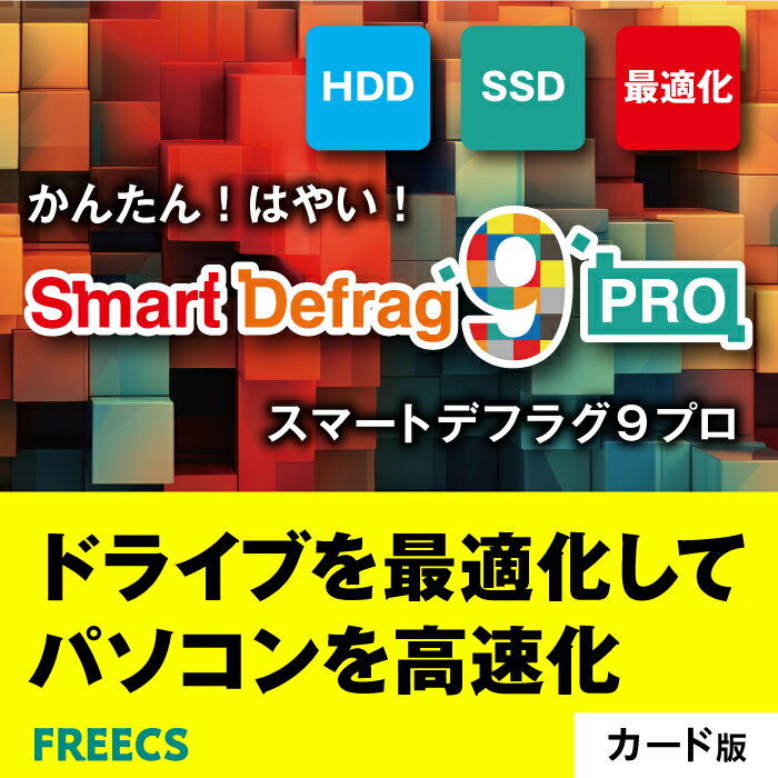 『Smart Defrag 9 Pro』は、ご使用中のHDDやSSDをデフラグすることにより、パソコンを常に最高の状態にしてくれるソフトです。 【最新のデフラグエンジン】 新しいデフラグエンジンはマルチスレッドに対応、超高速かつ安定した処理で効率的なデフラグをおこなうことができます。 【デフラグ方法は全部で6種類】 「分析」とりあえず分析だけして、自分のパソコン内がどれくらい断片化されているかを知ることができます。お急ぎの場合は「高速デフラグ」、通常時は「デフラグと最適化」など、状況によってお好みのデフラグ方法を選べます。 さらに「大容量デフラグ」や「空き領域デフラグ」「デフラグとファイルの優先配置」など、お手持ちのディスクの状況に応じてもっとも適切なデフラグを選択することも可能です。 【大容量ファイルデフラグ】 ドライブ上の大容量ファイルをデフラグすることで、ディスクの読み取り/書き込み速度を向上させディスクの耐久性を保ちます。 【ディスク ヘルス】 リアルタイムでディスクの温度や使用状況、自己診断レポートなどの情報からディスクの健康状態を判断することができます。 【スマートデフラグ/最適化】 ディスクの断片化の状況を分析し最適なデフラグをインテリジェントにおこなうことで最高のパフォーマンスを実現します。 【デフラグによるゲーム最適化】 インストール済みのゲームを最適化することでゲームのロード時間を高速化しゲーミング体験を向上します。ゲームの膨大なデータ ファイルを最適化することで PC本来の性能を引き出せます。 動作環境 対応OS Windows 11/10（いずれも日本語版） HDD 200MB以上 CPU 1Ghz以上 メモリ 各OSが推奨する容量 ライセンス数 3台までインストール可能 その他 本製品の実行には管理者権限が必要、スクリーン解像度 1024×768以上、インターネット環境必須 メーカー希望小売価格はメーカー商品タグに基づいて掲載しています