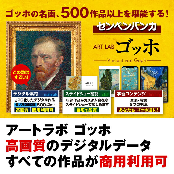 ※ご注意※ 本製品は、ダウンロード版となります。 CD(DVD)の発送はありません。 決済完了後、40分から24時間以内に、ご注文時に入力されたメールアドレス宛にダウンロードURLとライセンスキーを記載したメールをお送りいたします。 【アートラボ ゴッホ】 本ソフトは、商用利用可能なゴッホ作品のデータ素材集となります。併せて、ゴッホについての解説・作品スライドショー機能・作品データプリント機能・切り抜きデータを搭載した製品です。 【ゴッホとは】 たった10年の画家人生で、2,000点以上の作品を残したオランダの画家、フィンセント・ファン・ゴッホ。 「ひまわり」「星月夜」や「自画像」「糸杉」など数多くの代表作が知られています。 【プリント機能】 収録している500点以上の作品データを「はがきサイズ」〜「特大サイズ（A4×4枚）」を選択し、印刷して楽しむことができます。選択した作品データをパソコンへjpgで保存し印刷してください。 【高画質】 拡大して、ゴッホの筆使いなど細部までじっくり見られる超高画質な作品データを多数収録しています。一部データを除き、A4サイズに対応しており300dpiを保持できるデータサイズとなります。 【切り抜き素材】 ゴッホ作品を「背景」と「モチーフ」などに切り分けた素材を40作品分収録しています。モチーフだけ、背景だけをデザインに用いることで活用の場が広がります。 【スライドショー機能】 代表作「ひまわり」7作品や「月星夜」「糸杉」など500点を超える作品のデジタルデータをスライドショーで再生できます。 1作品の再生時間を2秒から180秒で調整したり、ループ再生も可能です。 【年表】 ゴッホの生誕1853年から37年の生涯をたどり、重要作品や事件を振り返ります。 ゴッホが、各地を転々としながら出会った人々や描いた作品にも触れ、 ゴッホが受けた影響や作風の変遷を時系列で分かりやすく解説します。 【ピックアップ12選】 厳選されたゴッホの代表作を12作品選び解説しました。「ひまわり」「星月夜」「アルルの跳ね橋」など傑作といわれるゴッホの作品を「作品の解説」とともに味わいます。 【全てのデータがパブリックドメイン】 パブリックドメインとは、著作権をはじめとする知的財産権（知的所有権）が消滅した状態。本製品に収録の名画はすべて「パブリックドメイン」です。私的・商用利用など幅広い用途での使用が可能です。著作者の人格的利益を害する利用はお控えください。 【動作環境】※インターネット環境必須となります。 ＜対応OS＞Windows 10 / 11 （各エディション） macOS 10.12 以降 ＜CPU＞対応OSが正常に動作するCPUクロック数＜HDD＞1.2GB以上の空き容量 ＜その他＞1280×800以上必須、High Color（16ビット）以上 【商用利用について】 本ソフトウェアから出力される画像データは商用利用が可能ですが、利用者は以下の点に留意してください。 ・商用利用に際しては、第三者の知的財産権を侵害しないように十分に注意してください。 ・本ソフトウェアから出力される画像データの商用利用によって生じた一切の責任は、利用者に帰属します。 開発会社は、利用者による商用利用に関して、いかなる責任も負いません。 ・画像データ自体を再配布、販売することは固く禁止いたします。 ただし、画像データを加工して使用することは可能です。 動作環境 OS Windows 10 / 11 （各エディション） macOS 10.12 以降 CPU 対応 OSが正常に動作するCPUクロック数 HDD 1.2GB以上の空き容量 その他 インターネット環境必須となります。 収録データ ・指定のサイズに印刷できるデジタルデータ 500点以上 ・切り抜き素材データ 40点 ・印刷データ：jpg形式 メーカー希望小売価格はメーカー商品タグに基づいて掲載しています