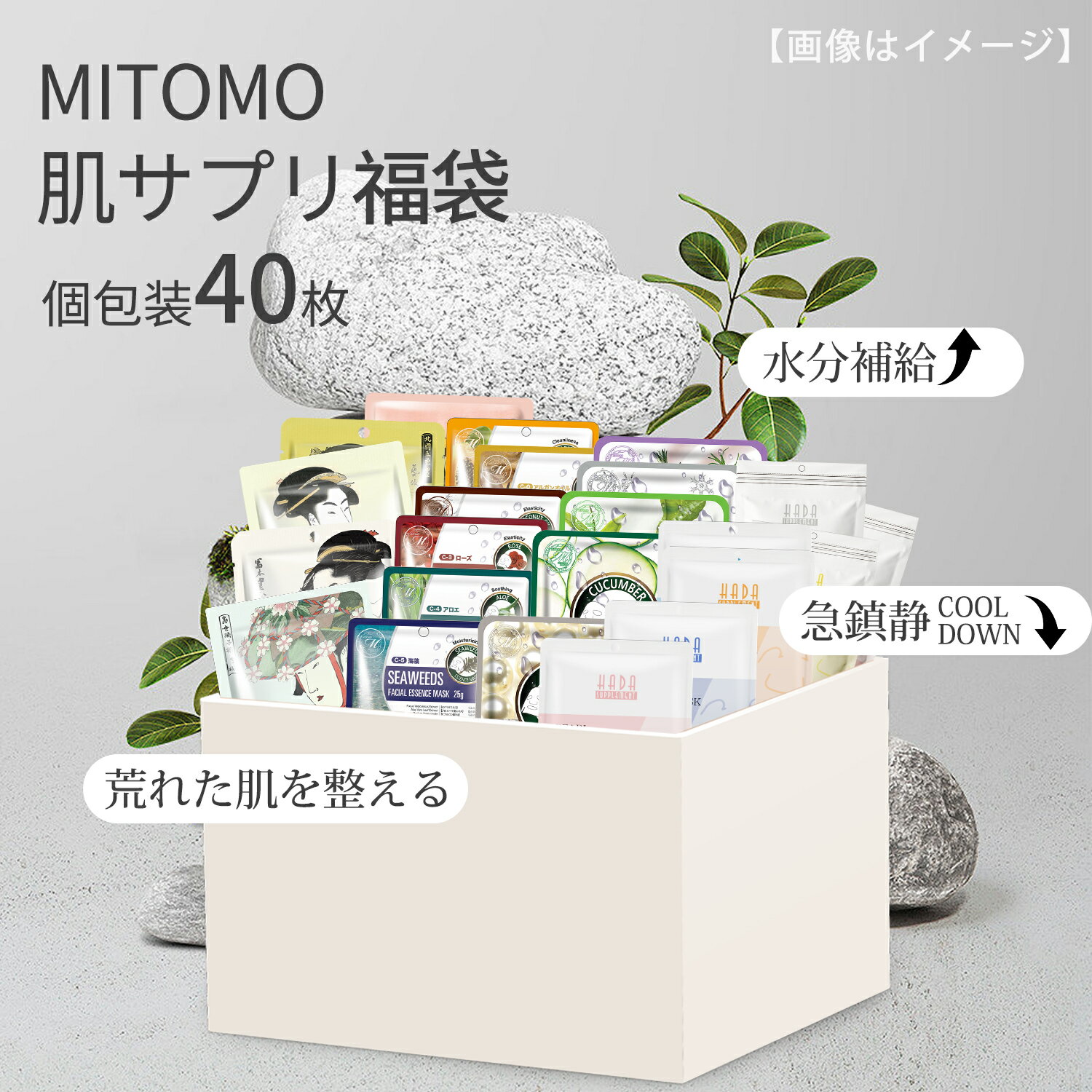 美しさを引き出す MITOMOの集中保湿福袋40枚入り 栄養補給とトーンアップ効果を実感 【PRHS000040】