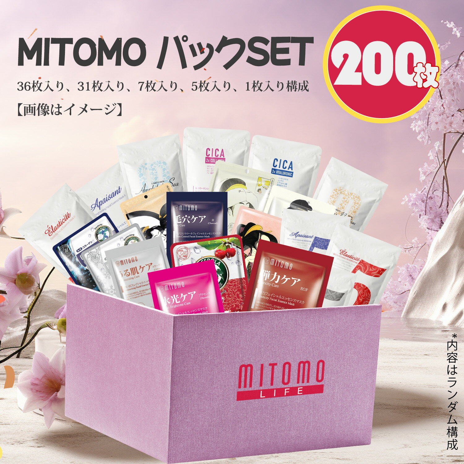 美肌への近道！MITOMOフェイスマスク200枚セット：潤いとトーンアップ効果を与える自然派成分で肌をケア【LBJL000200】