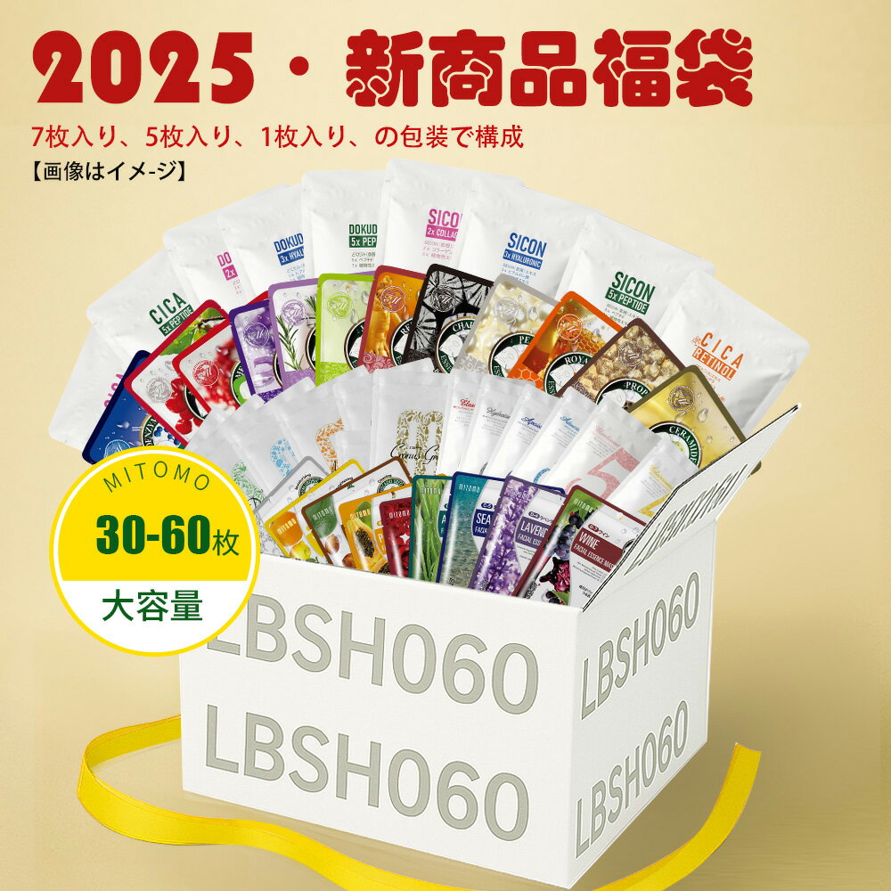 新感覚 うるツヤ肌 フェイスパック 福袋 30枚-60枚 パック 福袋 保湿 大容量【LBSH0030-60】