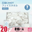 【 20%割引 07/17 ~ 07/26まで 】圧縮タオル 1週間圧縮Candyフェイスタオルセット-圧縮タオルセット 旅行用コンパクトタオル【MTHA000...