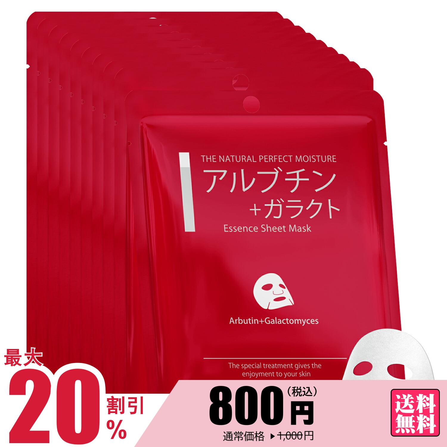 【20％OFF｜8月2日〜8月11日限定！】美ケアシリーズMC601 アルブチン+ガラクトエッセンスマスク-保湿 アルブチン+ガラクト【MCSS00601-A-5】