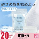 【20%OFF|8月2日~8月11日限定!】圧縮バスタオル 圧縮バスタオル-圧縮タオルセット 旅行用コンパクトタオル【MTHA00002-01-001】