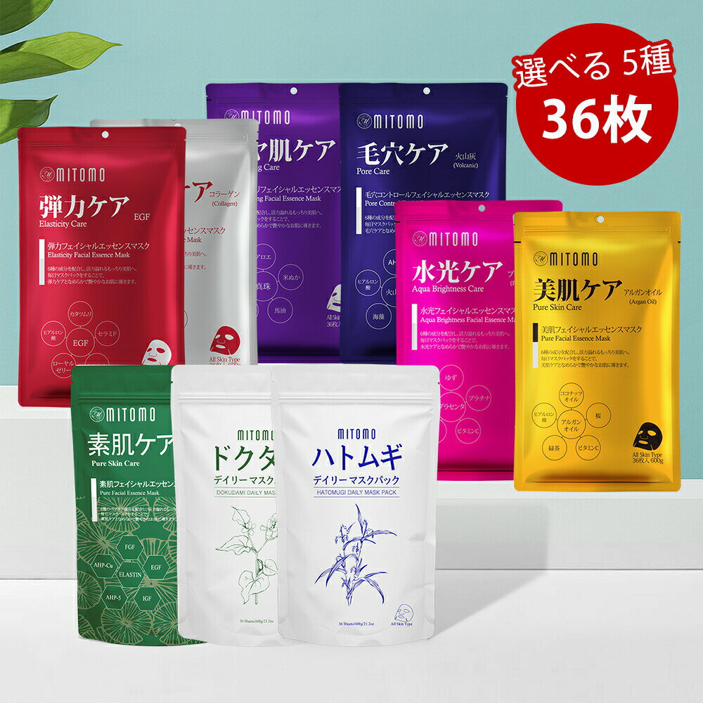 【選べる!5種合計180枚 組合せ自由】MITOMO公式 36枚入りの大容量パック 日本製品質で肌にやさしいマスクパック パック シートマスク 大容量【MT101-S-05】