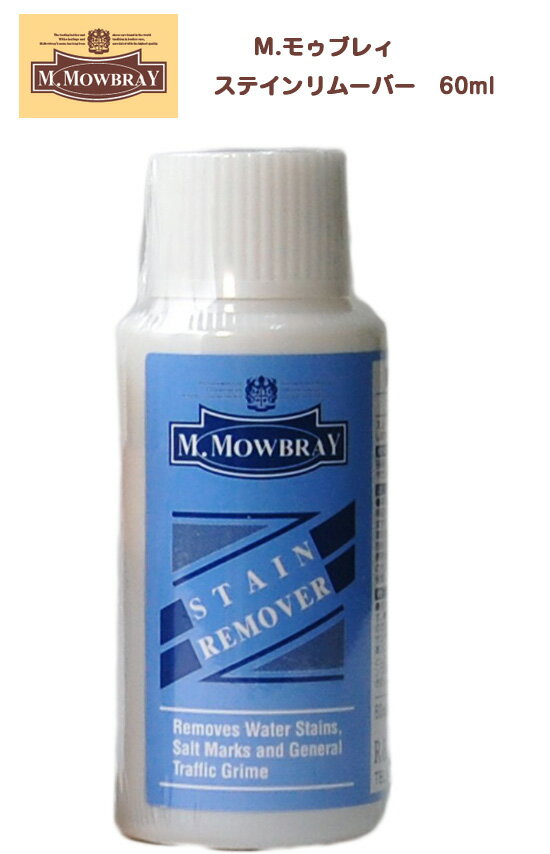 M.MOWBRAY（M.モゥブレィ） ステインリムーバー　60ml