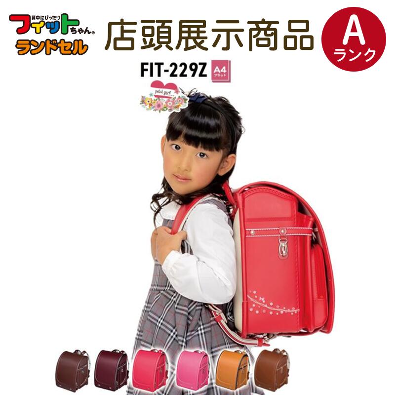 10％オフクーポン配布！【店頭展示商品 Aランク】フィットちゃん ランドセル プティガール 女の子　FIT-229Z 2023年度モデル クラリーノ 日本製 安心の6年間保証 アウトレット 型落ち サンプル 安い セール 激安 買い換え