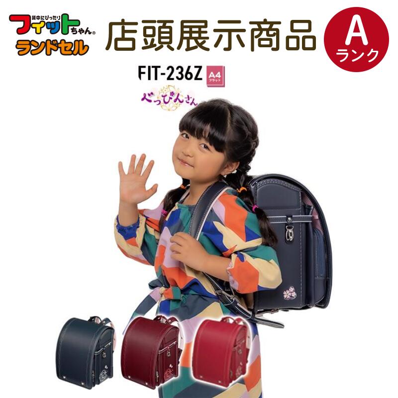 10％オフクーポン配布！【店頭展示商品 Aランク】フィットちゃん ランドセル 女の子 べっぴんさん FIT-236Z A4フラットファイル ランドセル 日本製 安心の6年間保証 アウトレット 型落ち サンプル 安い セール 激安 買い換え