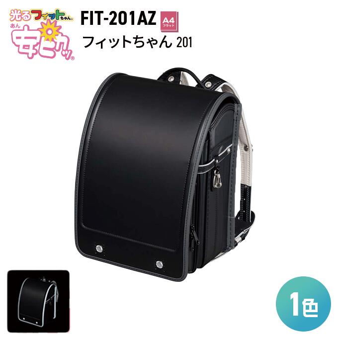 ポイント5倍 安ピカッ フィットちゃん ランドセル 男の子　女の子　フィットちゃん201 FIT-201AZ A4フラットファイル対応サイズ 2023年度ランドセル 光る クラリーノ 信頼の日本製 安心の6年間保証