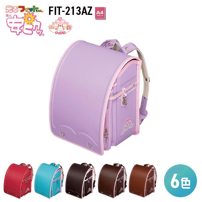 安ピカッ ランドセル あい・愛ティアラ タイプ 女の子　フィットちゃん ランドセルFIT-213AZ A4フラットファイル収納サイズ 2022年度モデル 光る信頼の日本製 安心の6年間保証 メーカー正規品