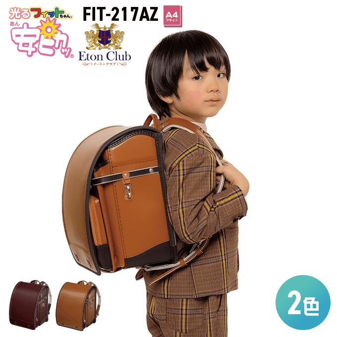 期間限定 ポイント5倍 フィットちゃん イートンクラブ 安ピカッタイプ FIT-217AZ ランドセル 男の子　女の子　【2022年度ランドセル】【クラリーノ】【信頼の日本製】【安心の6年間保証】