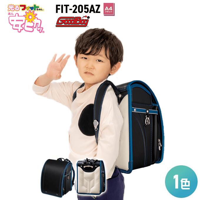 ポイント5倍 安ピカッ ランドセル グッドボーイ男の子　フィットちゃん ランドセル FIT-205AZ A4フラットファイル収納サイズ 2023年度モデル 信頼の日本製 安心の6年間保証 メーカー正規品 光る