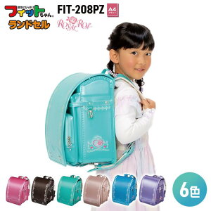 プレミアムフィットちゃん ランドセル 女の子　ロイヤルローズパールカラー FIT-208PZ A4フラットファイル対応サイズ 2022年度ランドセル クラリーノ 信頼の日本製 安心の6年間保証