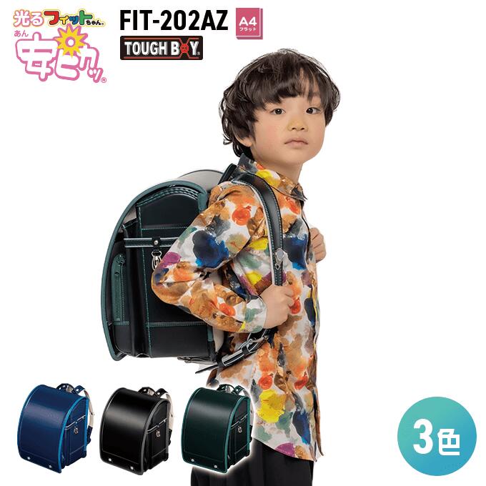 ポイント5倍 安ピカッ ランドセル タフボーイ 男の子　フィットちゃん ランドセル FIT-202AZ A4フラットファイル収納サイズ FIT-202AZ 2023年度モデル 光る 信頼の日本製 安心の6年間保証