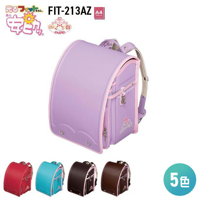 ポイントUP中 安ピカッ ランドセル あい 愛ティアラ タイプ 女の子 フィットちゃん ランドセル FIT-213AZ A4フラットファイル収納サイズ 光る信頼の日本製 安心の6年間保証 メーカー正規品