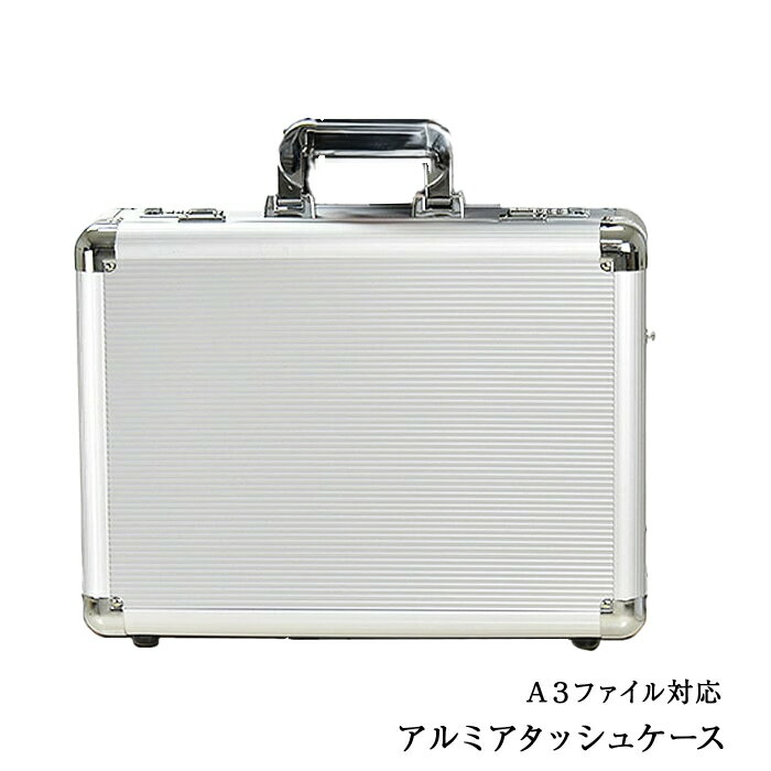 送料無料 アタッシュケース アルミアタッシュケース メンズ A3 軽量 軽い 大容量 A3ファイル ダイヤル錠付き アルミ ビジネスバッグ ブリーフケース フライトケース パイロットケース ショルダーベルト 21196