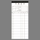会計伝票 複写 1セット:10冊入り 伝票-15 お勘定書 複写お会計伝票 業務用伝票