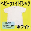 ヘビーウェイトTシャツ　ホワイト・白　キッズサイズ100〜160　シンプル　無地