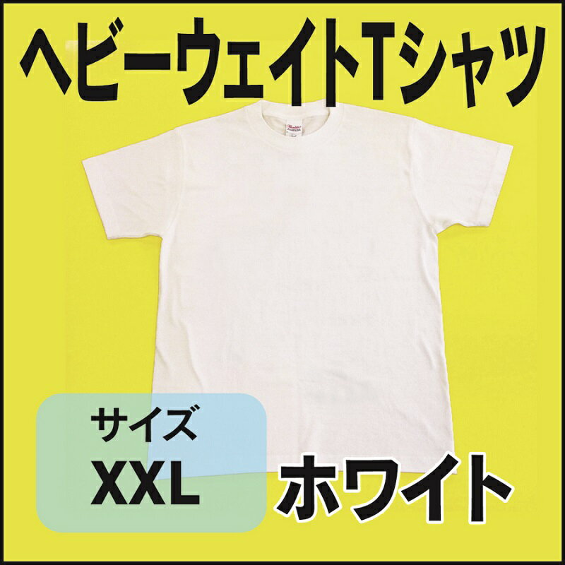 ヘビーウェイトTシャツ　ホワイト・白　XXL　シンプル　無地