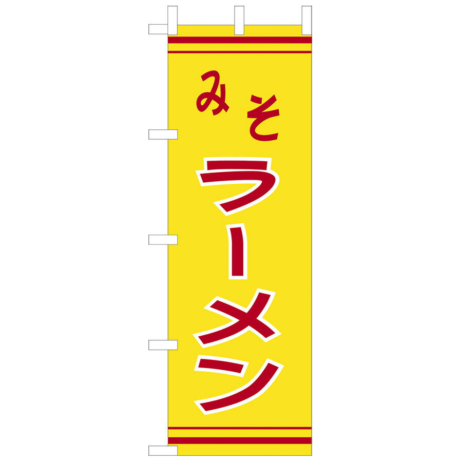 のぼり　CF-508　みそラーメン黄　のぼり旗