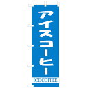 のぼり WF-111 アイスコーヒー 珈琲/コーヒー/喫茶/カフェ/cafe のぼり旗