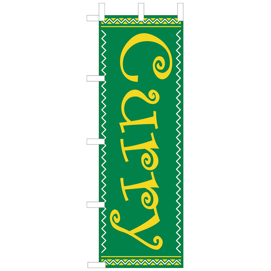 のぼり　WF-109　curry カレー/カリー/インド/タイ/レストラン/喫茶/カフェ/cafe　のぼり旗