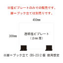 飛沫低減仕切プレート 透明塩ビプレート 450×300×2mm厚 SPB-13 仕切り板 えいむ(Aim) 飛沫感染対策商品 店舗用・ウイルス対策 飲食店やカウ...