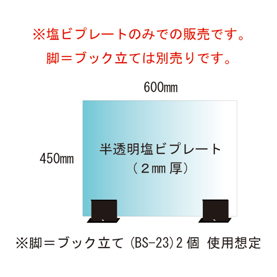 飛沫低減仕切プレート　半透明塩ビ