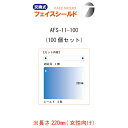 フェイスシールド 1セット100個 W310×220mm AFS-11-100 えいむ(Aim) 飛沫感染対策商品 接客用ウイルス対策(4)