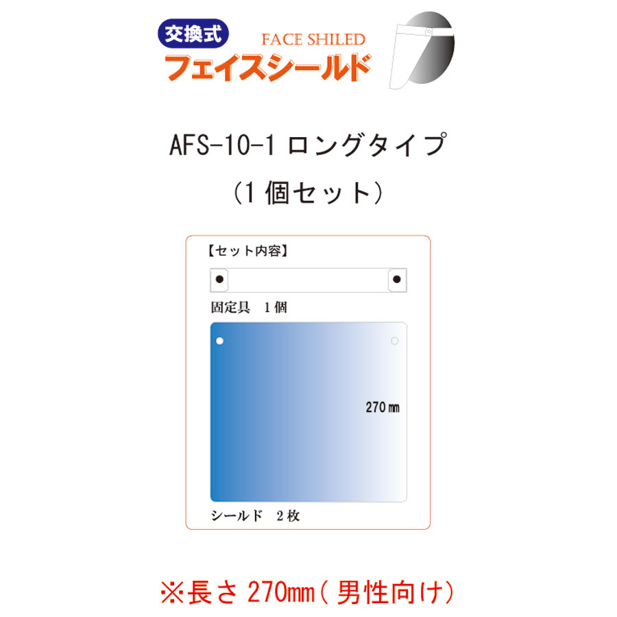 ロングフェイスシールド 1個 W310×270mm　AFS-10-1 えいむ(Aim) 飛沫感染対策商品　接客用ウイルス対策