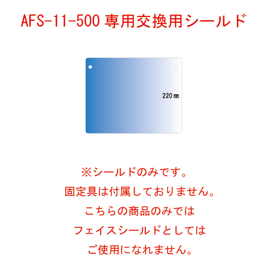 交換用シールドフィルム ※AFS-11-500専用 1セット500枚 FSP-110-500 えいむ(Aim) 飛沫感染対策商品　接客用ウイルス対策