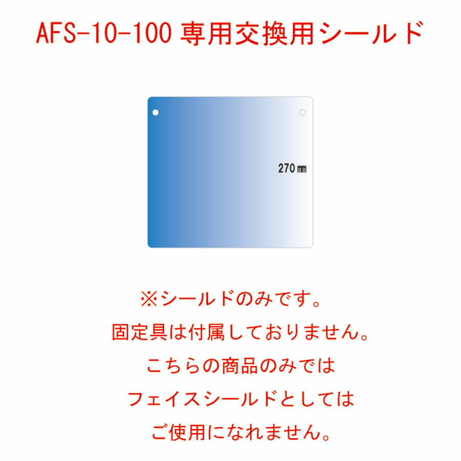 交換用シールドフィルム ※AFS-10-100専用 1セット100枚 FSP-100-100 えいむ(Aim) 飛沫感染対策商品　接客用ウイルス対策