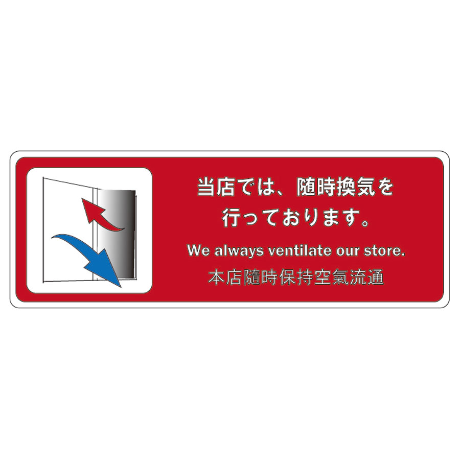 当店では随時換気を行っております　感染防止サインシート　140x50mm　AS-851 えいむ(Aim) 飛沫感染対策商品
