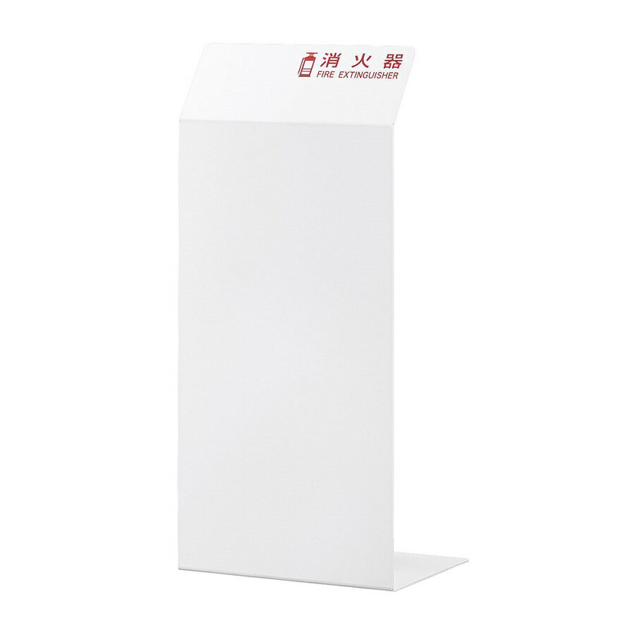 消火器カバー ホワイト HI5525-W えいむ(Aim) ※沖縄・離島 送料別途