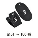 クローク札 51〜100番 ブラック 11004 グラニットクロークチケット(3)