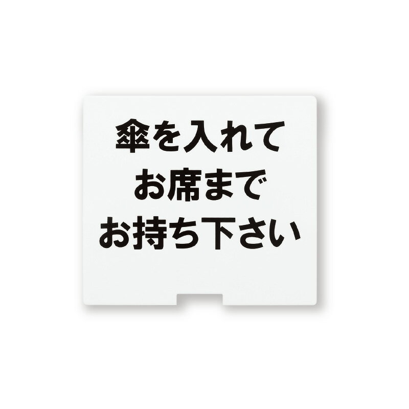 KASAスタンド-2用サインプレート ※プレートのみ　かさケース　傘入れ　傘用ビニール　梅雨対策