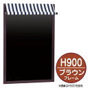 マーカーボード(茶枠) テント付き マーカー用 W600×H900mm ※沖縄・離島 送料別途 ※個人宅配送不可 58370-2B マルシェボード