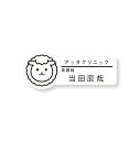 ネームプレート ひつじ型 76×30mm 二層板(白・黒) オリジナル名入れ ピン・クリップ両用タイプ 制作代込み ※納期校了後約7日※メールでのやり取りが必要です(3)