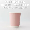 断熱二重紙コップ カラーズ サクラピンク 240ml(8オンス) 80mm口径 1,000個 ※沖縄・離島 送料別途 BMT-141