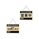 営業中サイン OCW-2 木目タイプ(表:営業中 / 裏:終了)(3)