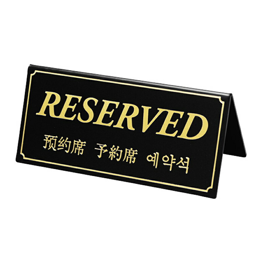 リザーブサイン　DS-5・B　A型・両面・ポリ塩化ビニル　「RESERVED」黒　予約席サイン　中国語・韓国語
