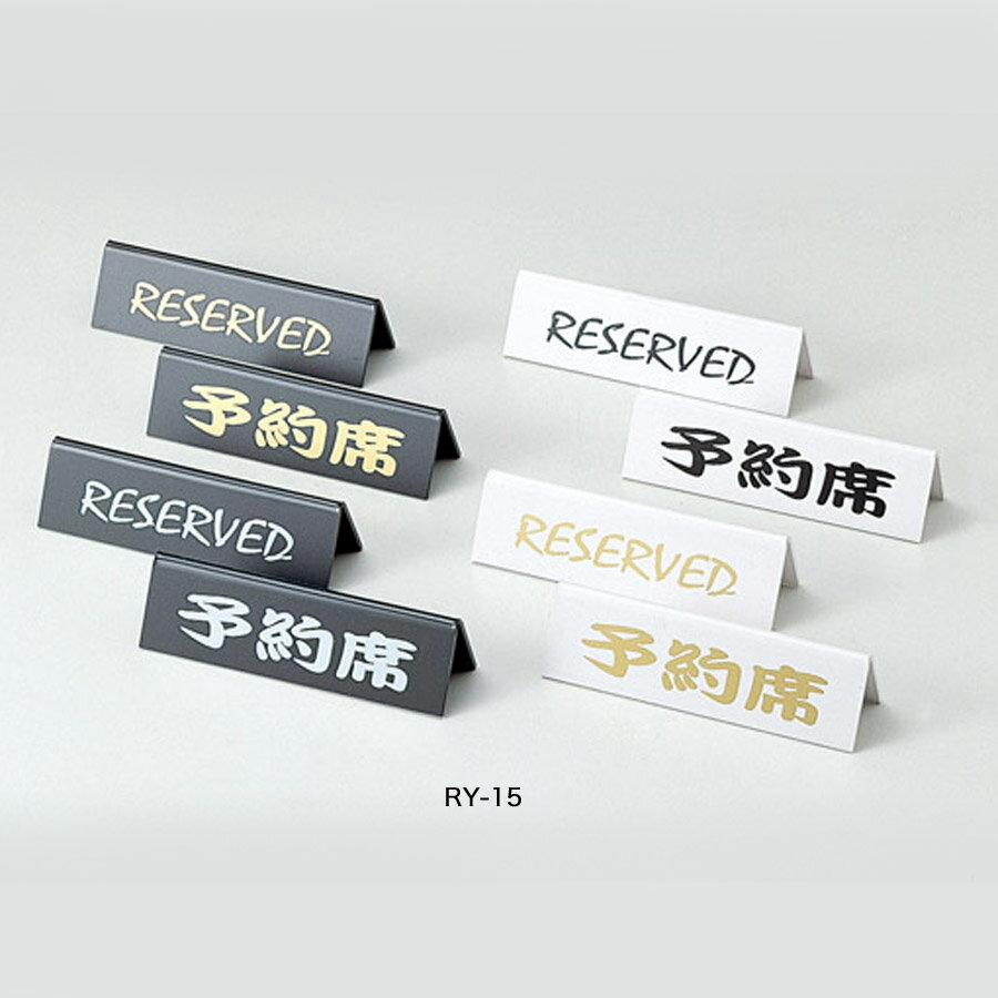 リザーブサイン　RY-15　A型・両面・アクリル　「表:予約席　裏:RESERVED」　黒・白　予約席サイン