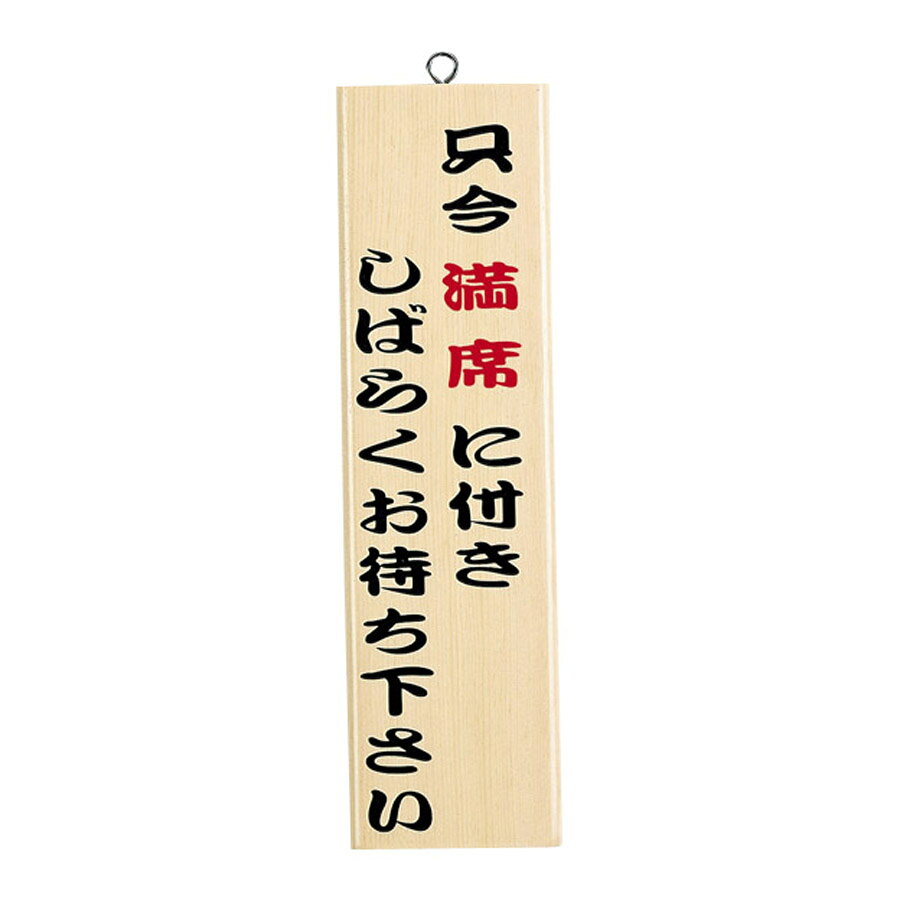営業中サイン　木理-9　白木　木製　片面:満席