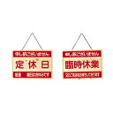 営業中サイン OCW-5 木目タイプ 表:定休日 裏:臨時休業(3)