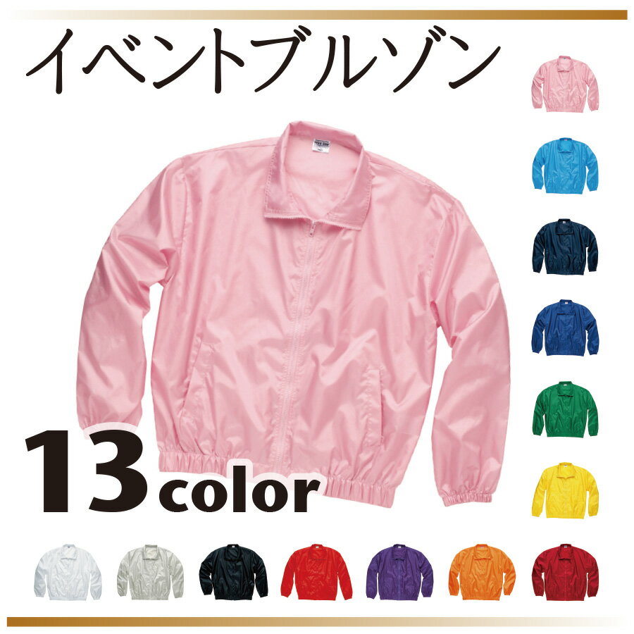 イベントブルゾン　00051-ET　カラー全13色　XS/S/M/L/XL/2XL/3XL/4XL 男女兼用　無地ウィンドブレーカー　イベント系ユニフォーム　ナイロン100％　シャカシャカジャージ　　※名入れ別途お見積もり