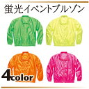 イベントブルゾン　00051-ET　蛍光カラー全4色　XS/S/M/L/XL/2XL/3XL/4XL 　男女兼用　無地ウィンドブレーカー　イベント系ユニフォーム　ネオンカラー　ナイロン100％　シャカシャカジャージ　　※名入れ別途お見積もり