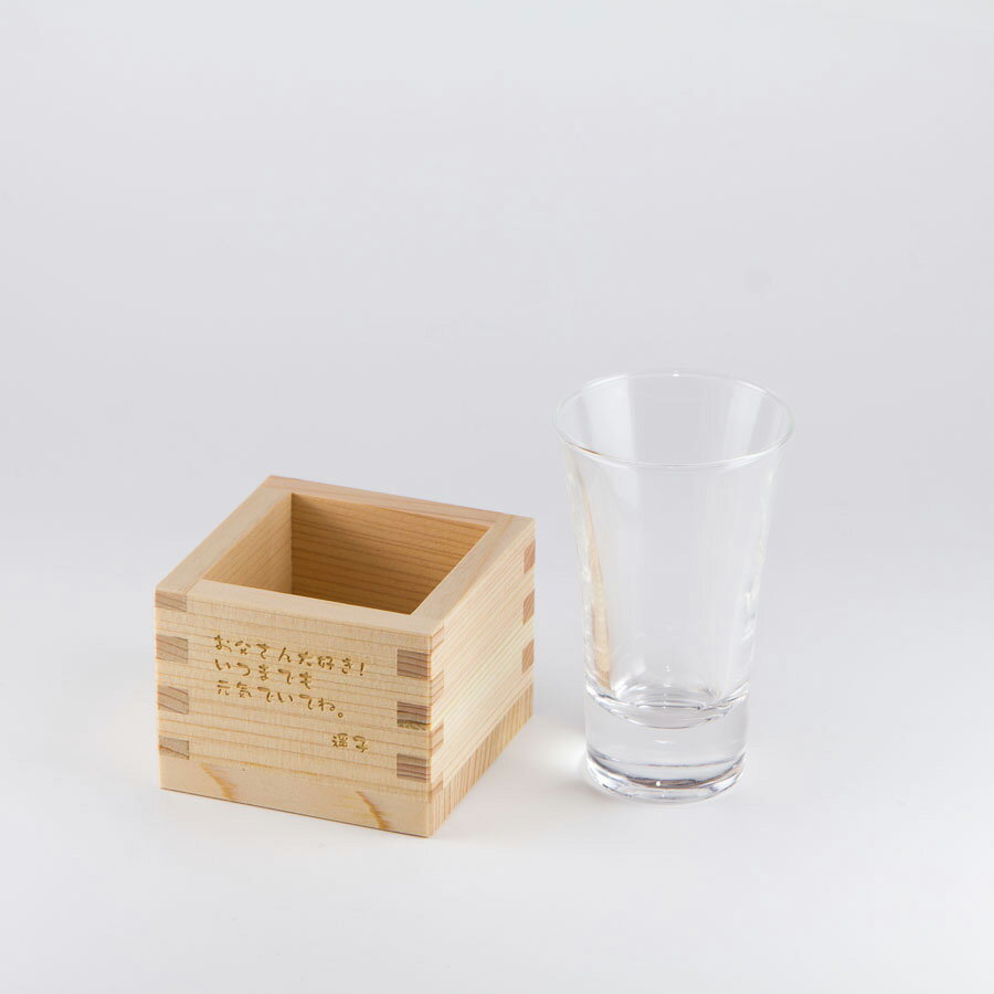 父の日 グラス付き5勺枡 彫刻加工代込み ※彫刻は枡のみになります 名入れ無料!父の日プレゼント・ギフト